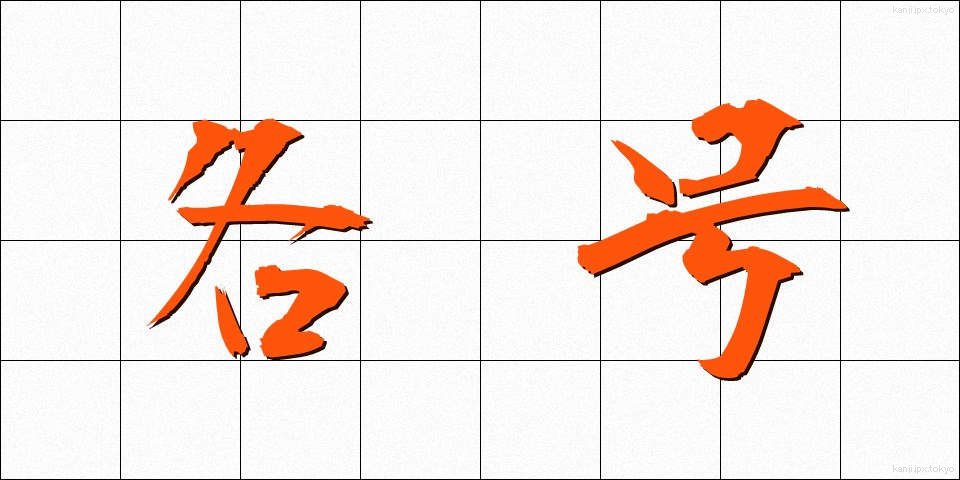 各号 (かくごう)