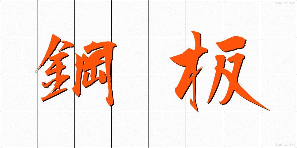鋼板 (こうはん)