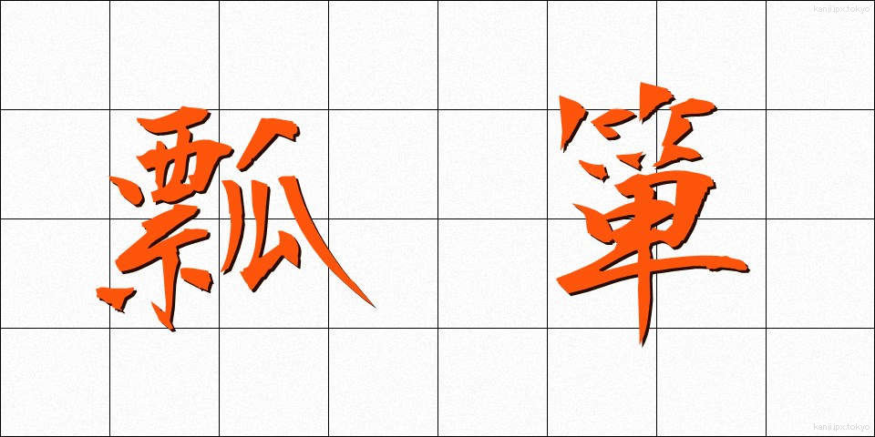 瓢箪 (ひょうたん)