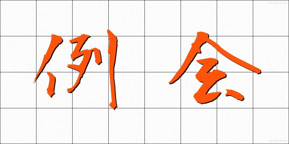 例会 (れいかい)