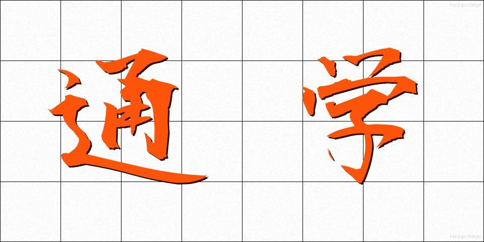 通学 (つうがく)