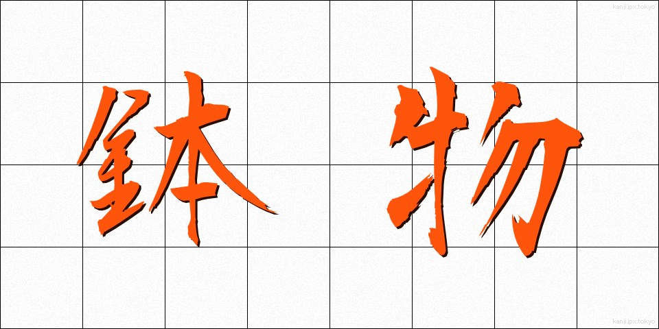 鉢物 (はちもの)