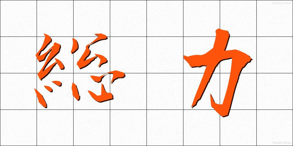 総力 (そうりょく)
