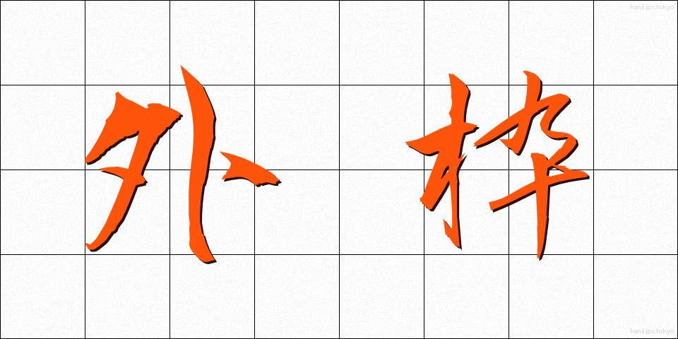 外枠 (がいわく)