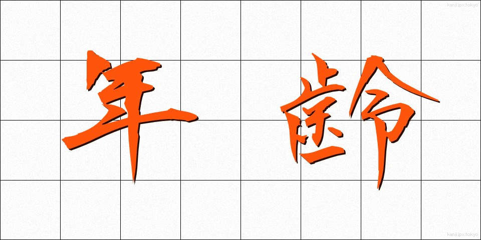 年齢 (ねんれい)