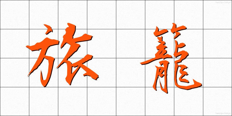 旅籠 (はたご)