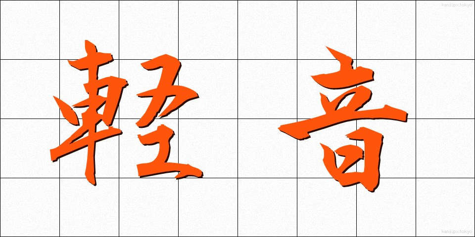 軽音 (けいおん)