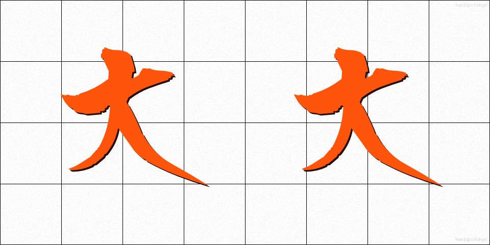 大大 (だいだい)