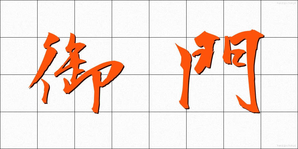 御門 (みかど)