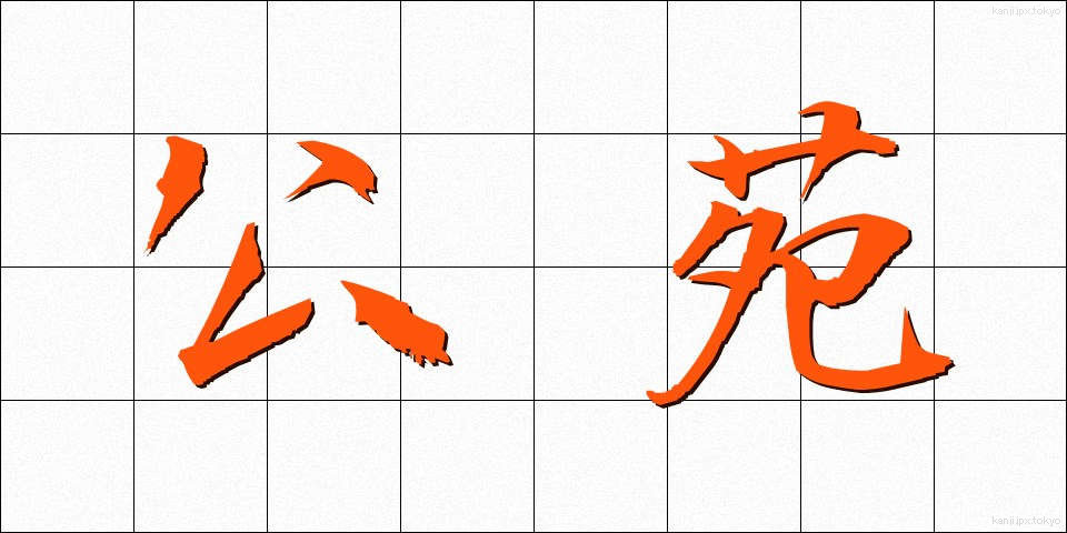 公苑 (こうえん)