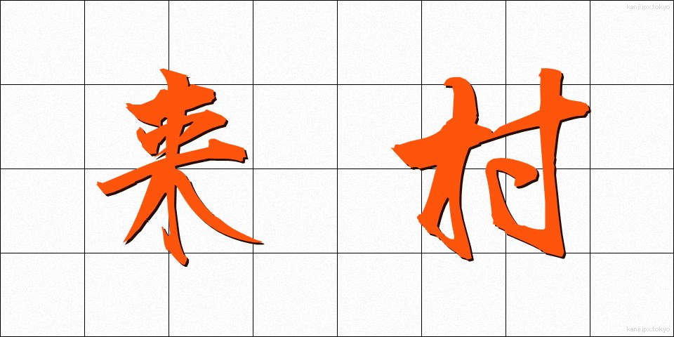 来村 (らいそん)