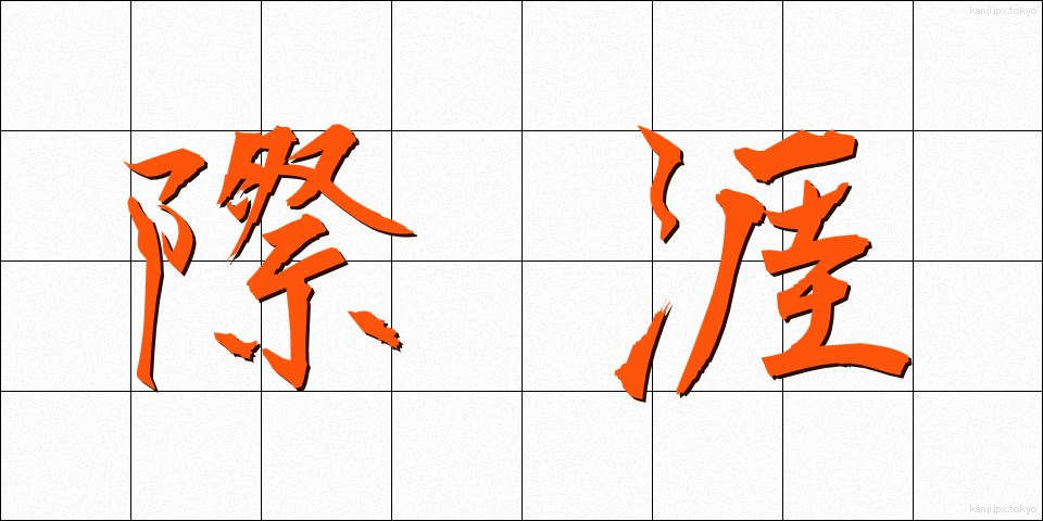 際涯 (さいがい)