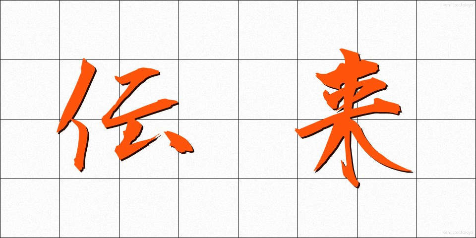 伝来 (でんらい)
