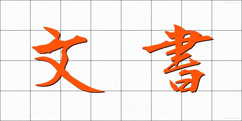 文書 (ぶんしょ)