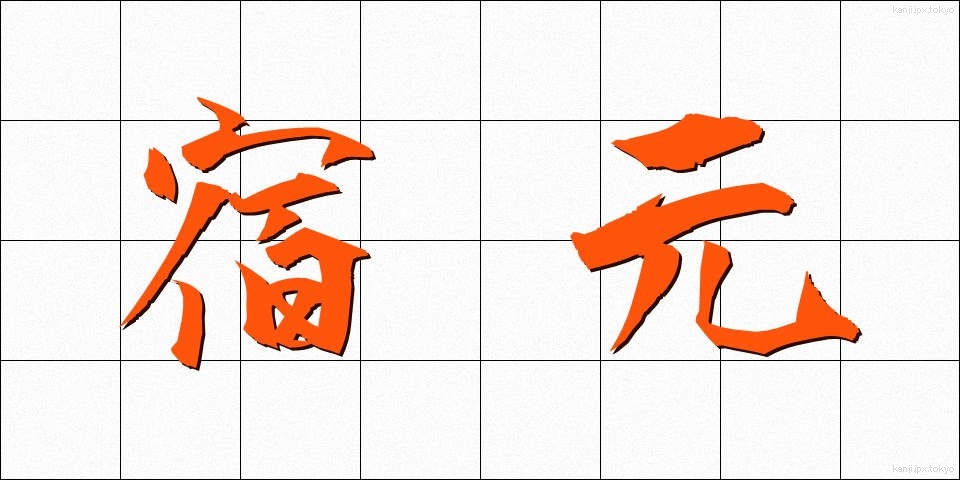 宿元 (しゅくもと)