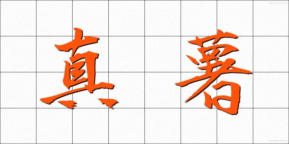 真薯 (まなご)