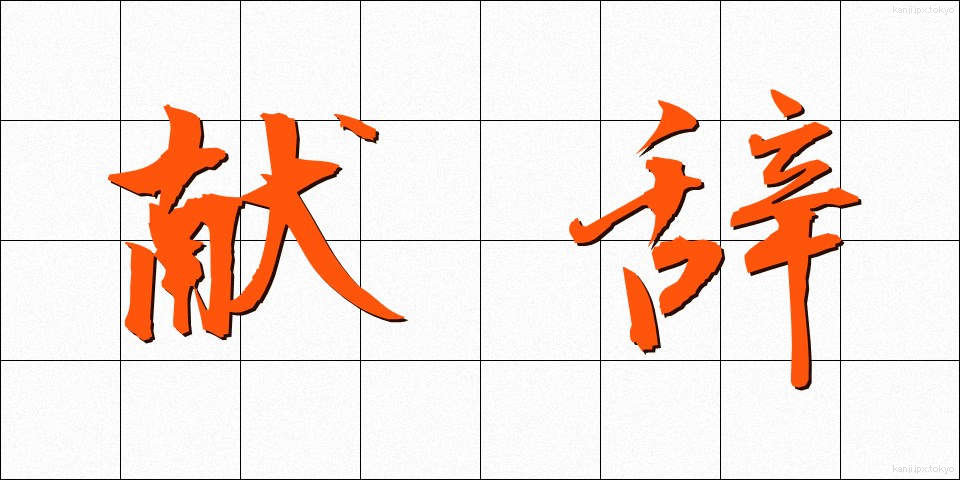 献辞 (けんじ)