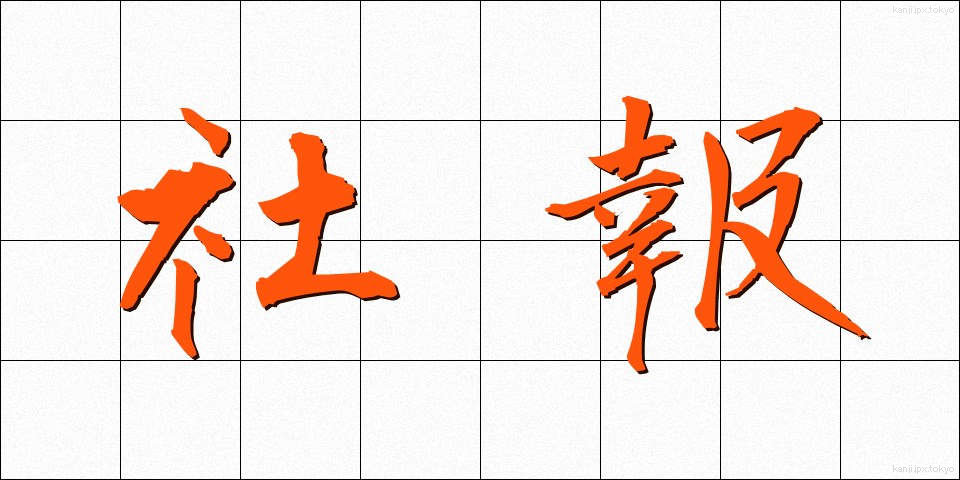 社報 (しゃほう)