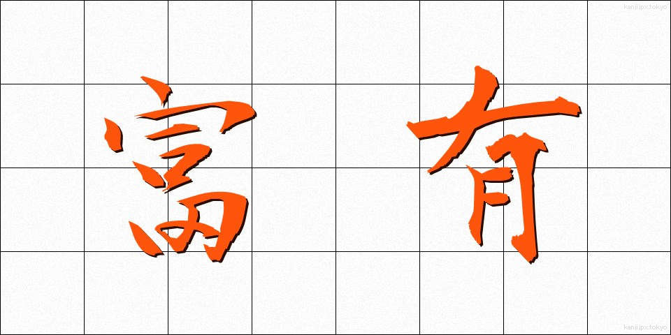 富有 (ふゆう)