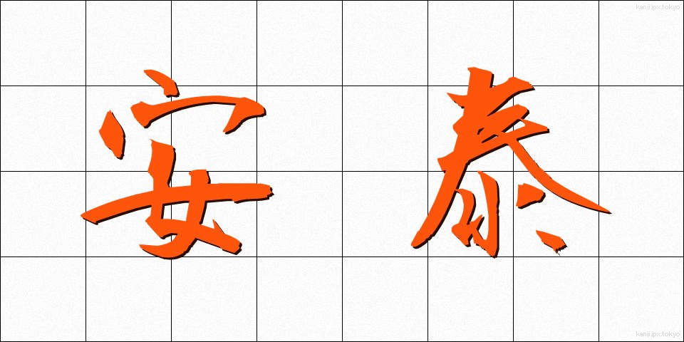 安泰 (あんたい)