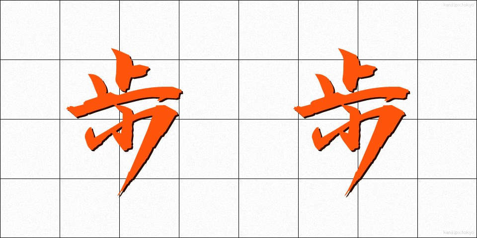 歩歩 (ほほ)
