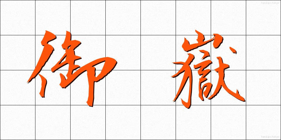 御嶽 (おんたけ)