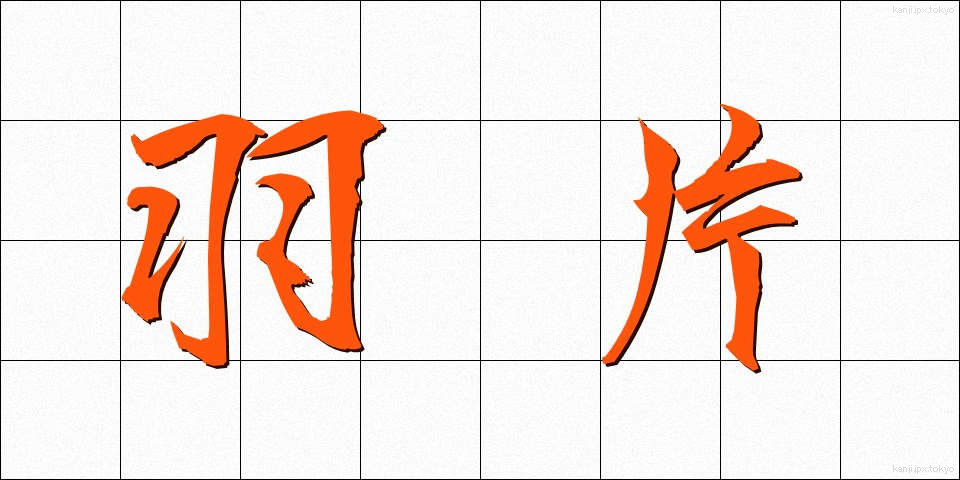 羽片 (うへん)
