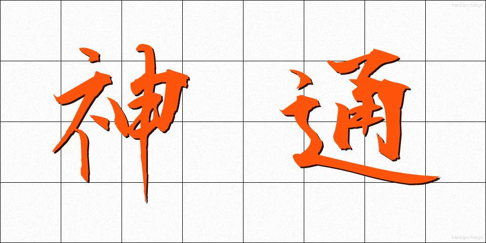 神通 (じんつう)