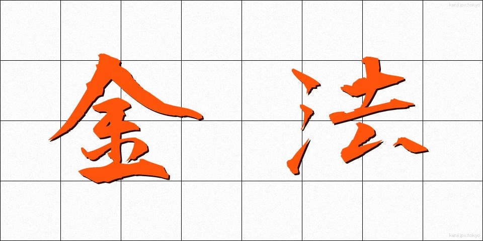 金法 (きんぽう)