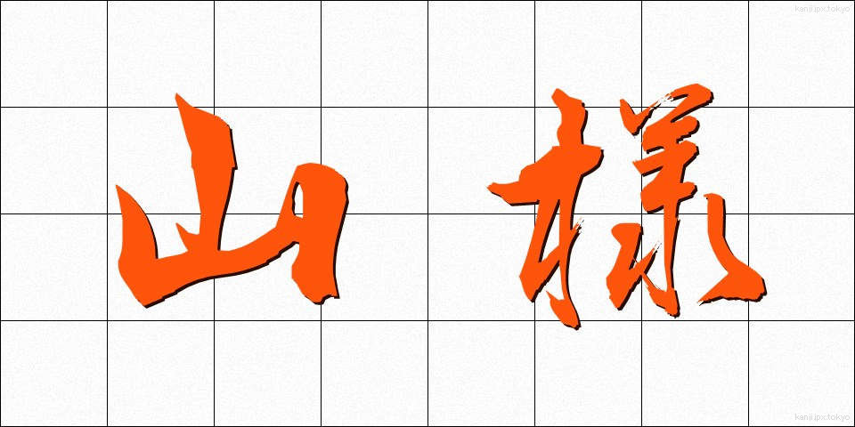 山様 (やまさま)