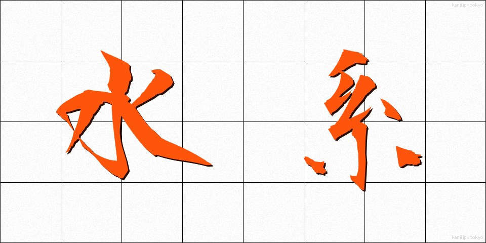 水系 (すいけい)