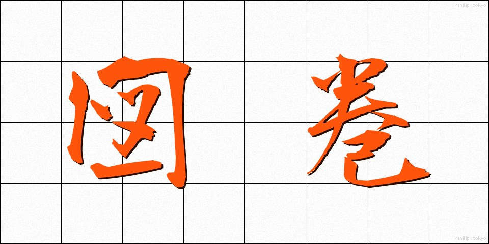 図巻 (ずかん)