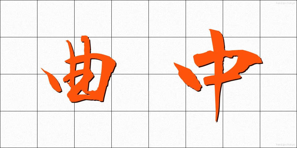 曲中 (きょくちゅう)