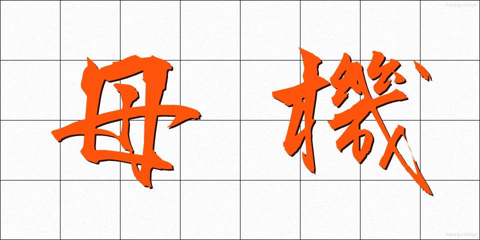 母機 (ぼき)