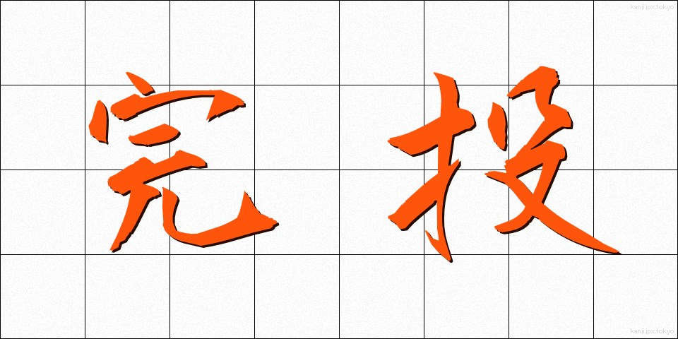 完投 (かんとう)