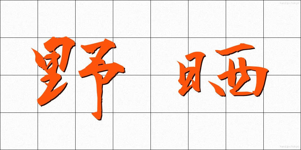 野晒 (のざらし)
