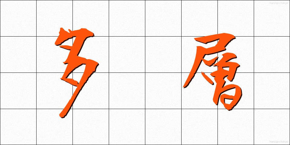 多層 (たそう)