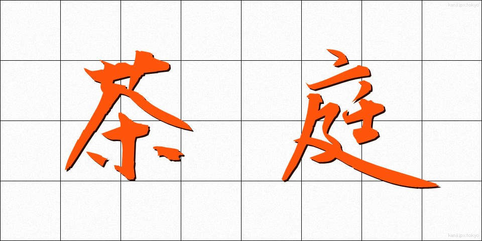 茶庭 (ちゃにわ)