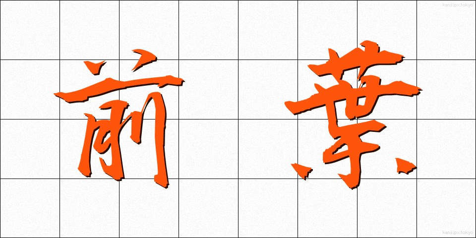 前葉 (ぜんよう)