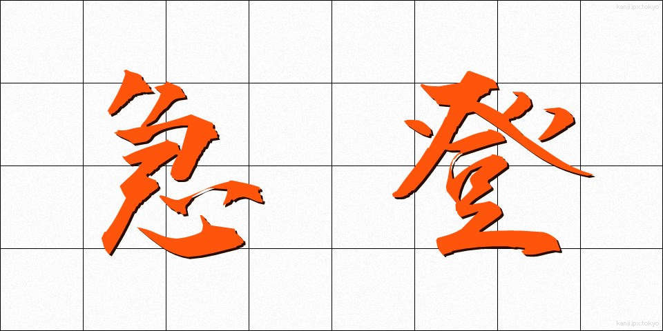 急登 (きゅうとう)