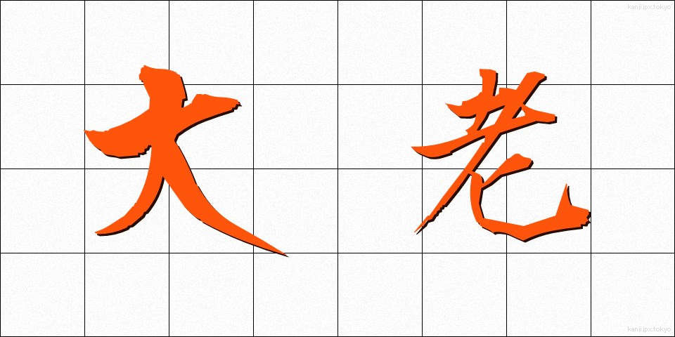 大老 (たいろう)