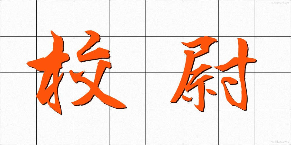 校尉 (こうじ)