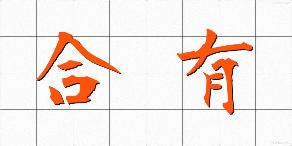 合有 (ごうゆう)