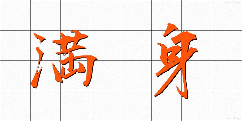 満身 (まんしん)