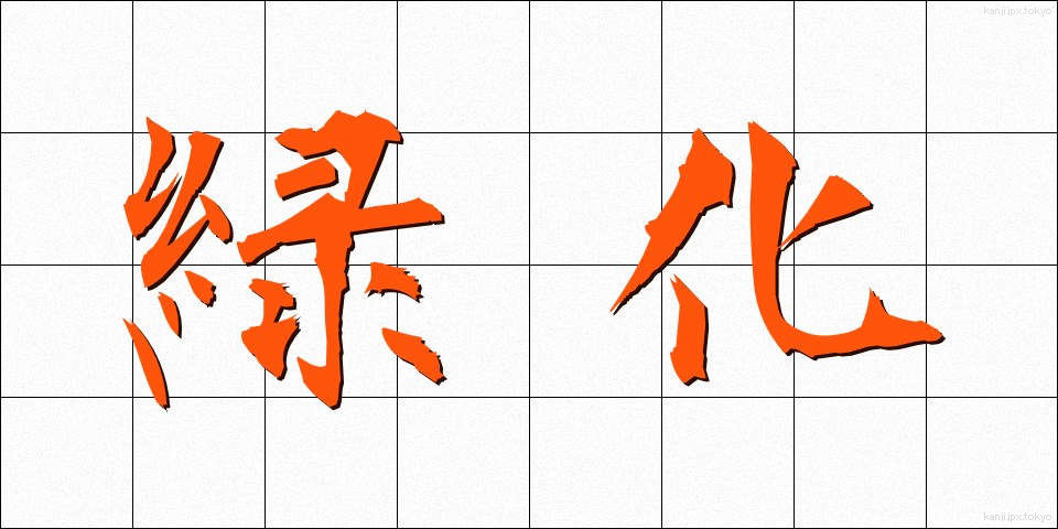 緑化 (りょっか)
