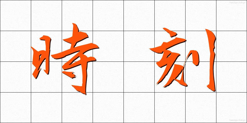 時刻 (じこく)