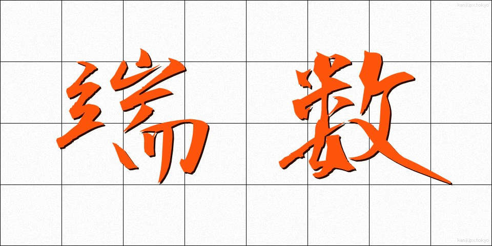端数 (はすう)
