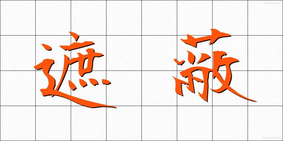 遮蔽 (しゃへい)