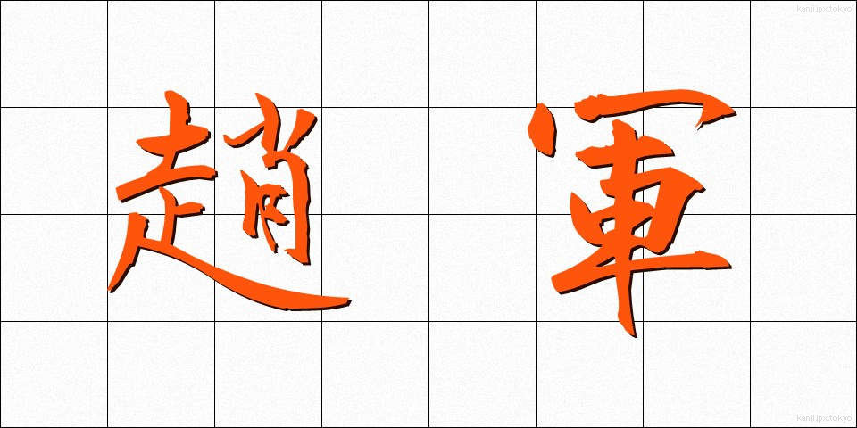 趙軍 (ちょうぐん)