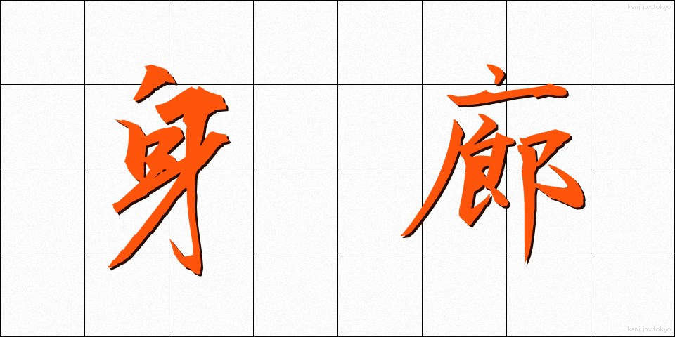 身廊 (しんろう)